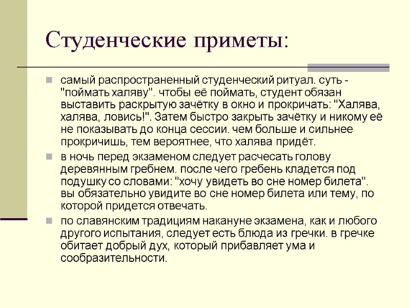 Студенческие приметы: самый распространенный студенческий ритуал. суть - 